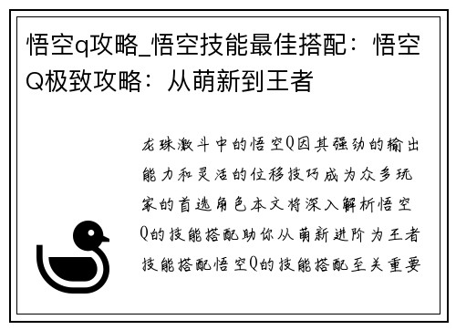 悟空q攻略_悟空技能最佳搭配：悟空Q极致攻略：从萌新到王者