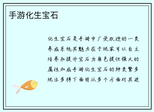 手游化生宝石