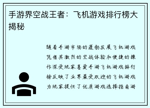 手游界空战王者：飞机游戏排行榜大揭秘