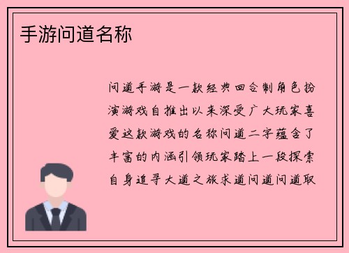手游问道名称