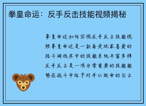 拳皇命运：反手反击技能视频揭秘