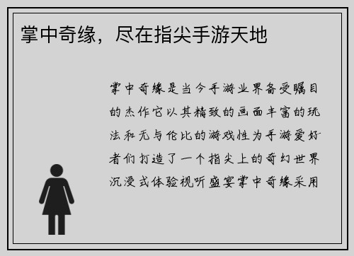 掌中奇缘，尽在指尖手游天地