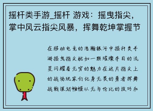 摇杆类手游_摇杆 游戏：摇曳指尖，掌中风云指尖风暴，挥舞乾坤掌握节奏，引爆狂潮触动电光，决胜巅峰手柄竞逐，王者争锋