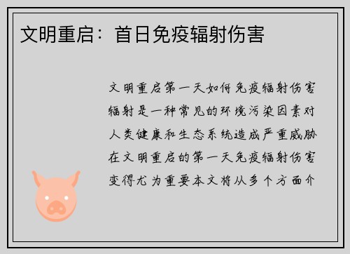 文明重启：首日免疫辐射伤害