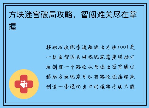 方块迷宫破局攻略，智闯难关尽在掌握