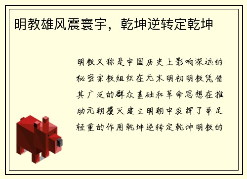 明教雄风震寰宇，乾坤逆转定乾坤