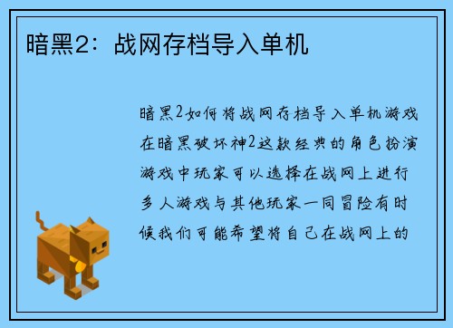 暗黑2：战网存档导入单机