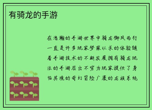 有骑龙的手游