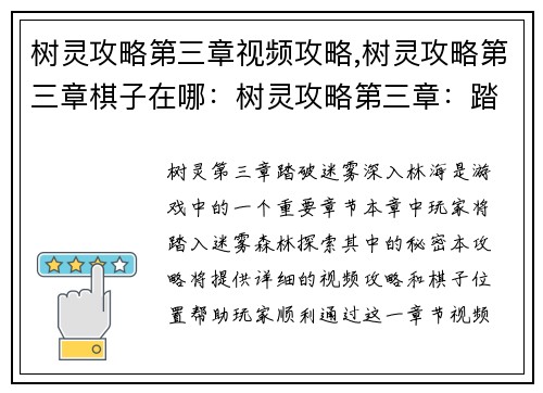 树灵攻略第三章视频攻略,树灵攻略第三章棋子在哪：树灵攻略第三章：踏破迷雾深入林海