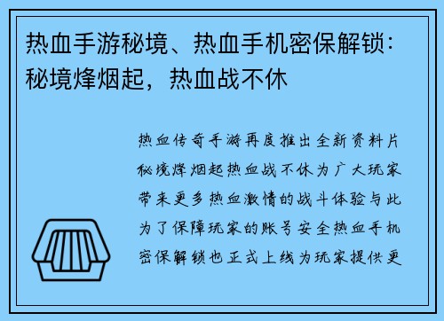 热血手游秘境、热血手机密保解锁：秘境烽烟起，热血战不休