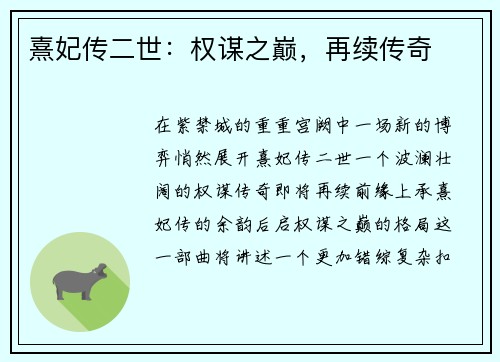 熹妃传二世：权谋之巅，再续传奇