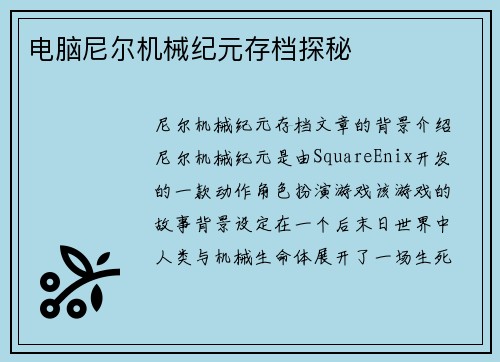 电脑尼尔机械纪元存档探秘
