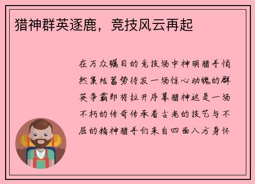 猎神群英逐鹿，竞技风云再起