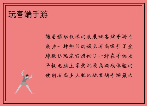 玩客端手游