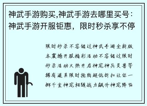 神武手游购买,神武手游去哪里买号：神武手游开服钜惠，限时秒杀享不停