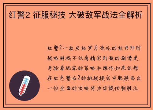红警2 征服秘技 大破敌军战法全解析