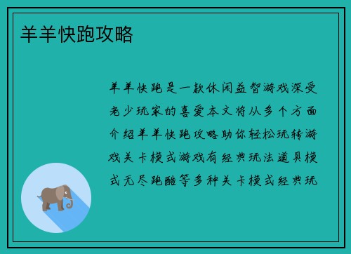 羊羊快跑攻略