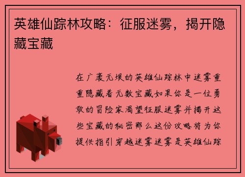英雄仙踪林攻略：征服迷雾，揭开隐藏宝藏