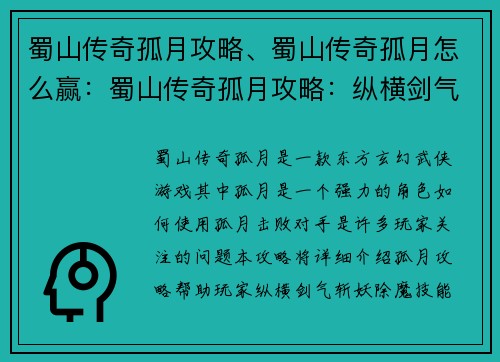 蜀山传奇孤月攻略、蜀山传奇孤月怎么赢：蜀山传奇孤月攻略：纵横剑气 斩妖除魔