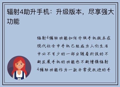 辐射4助升手机：升级版本，尽享强大功能