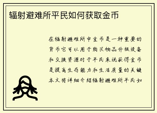 辐射避难所平民如何获取金币
