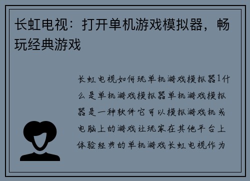 长虹电视：打开单机游戏模拟器，畅玩经典游戏