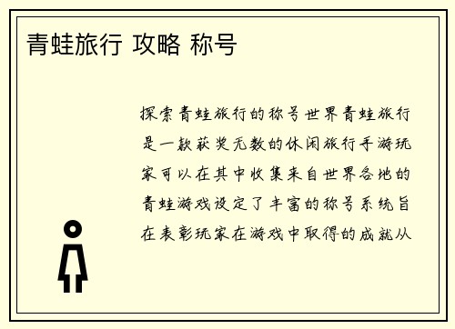 青蛙旅行 攻略 称号