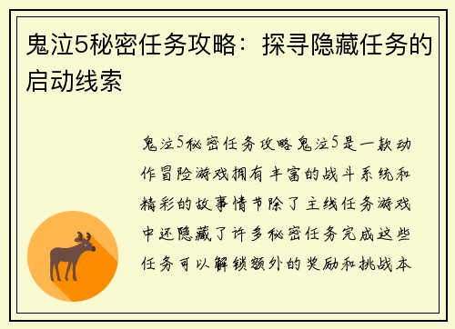 鬼泣5秘密任务攻略：探寻隐藏任务的启动线索