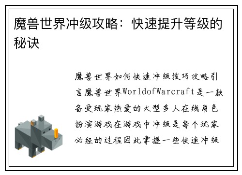 魔兽世界冲级攻略：快速提升等级的秘诀