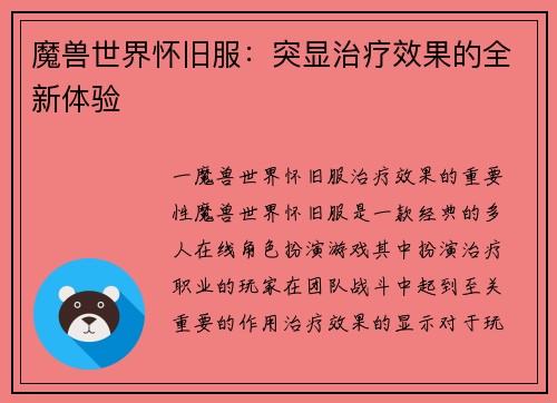 魔兽世界怀旧服：突显治疗效果的全新体验