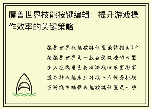 魔兽世界技能按键编辑：提升游戏操作效率的关键策略