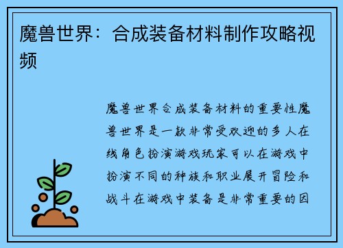 魔兽世界：合成装备材料制作攻略视频