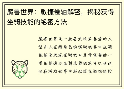 魔兽世界：敏捷卷轴解密，揭秘获得坐骑技能的绝密方法