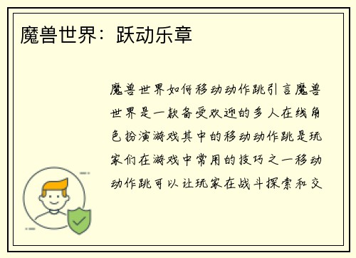 魔兽世界：跃动乐章