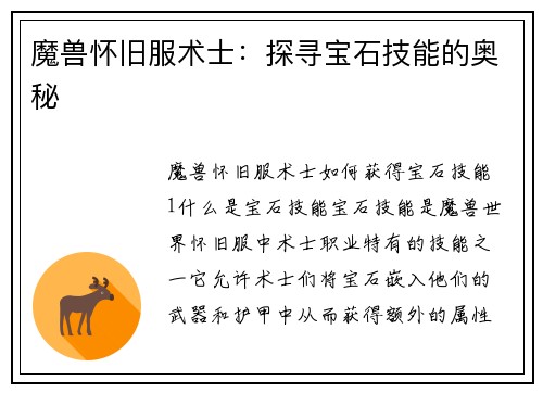 魔兽怀旧服术士：探寻宝石技能的奥秘