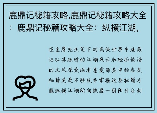 鹿鼎记秘籍攻略,鹿鼎记秘籍攻略大全：鹿鼎记秘籍攻略大全：纵横江湖，所向披靡