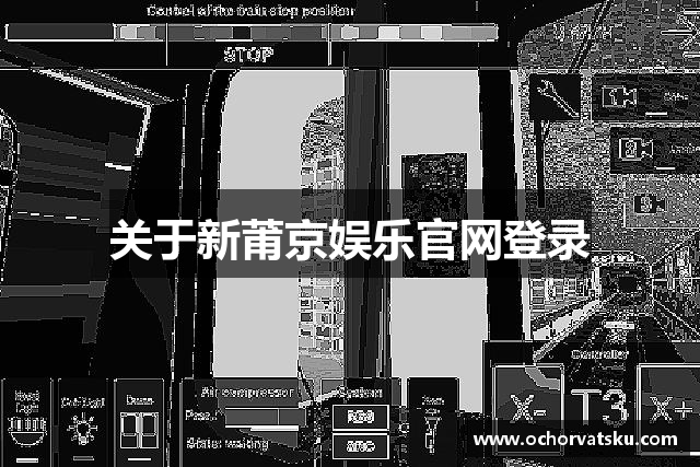 关于新莆京娱乐官网登录